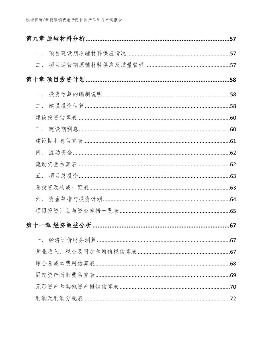 景德镇消费电子防护性产品项目申请报告_模板范文_第4页