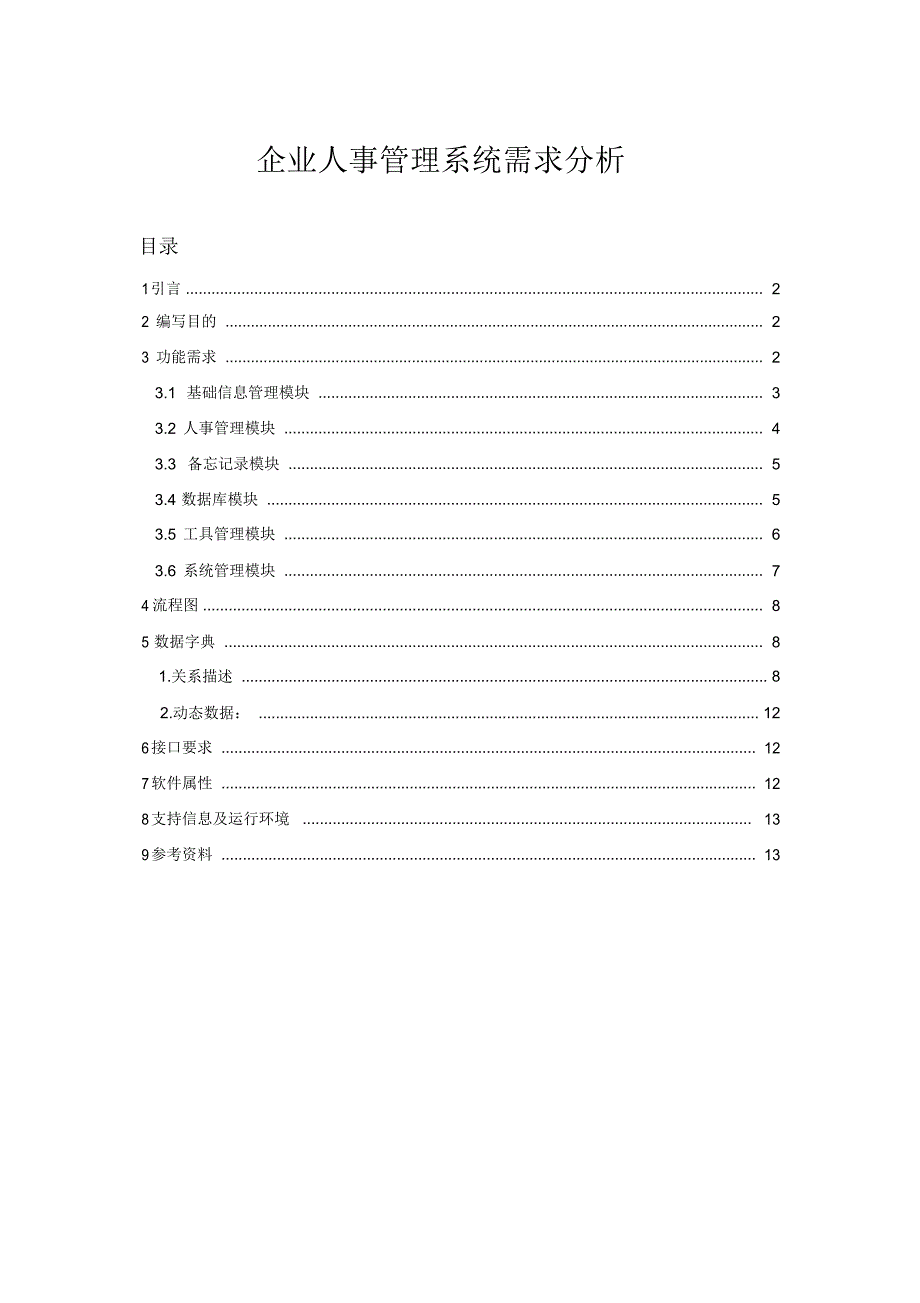 企业人事管理系统需求分析文档_第1页