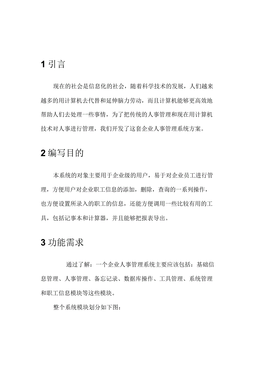 企业人事管理系统需求分析文档_第2页