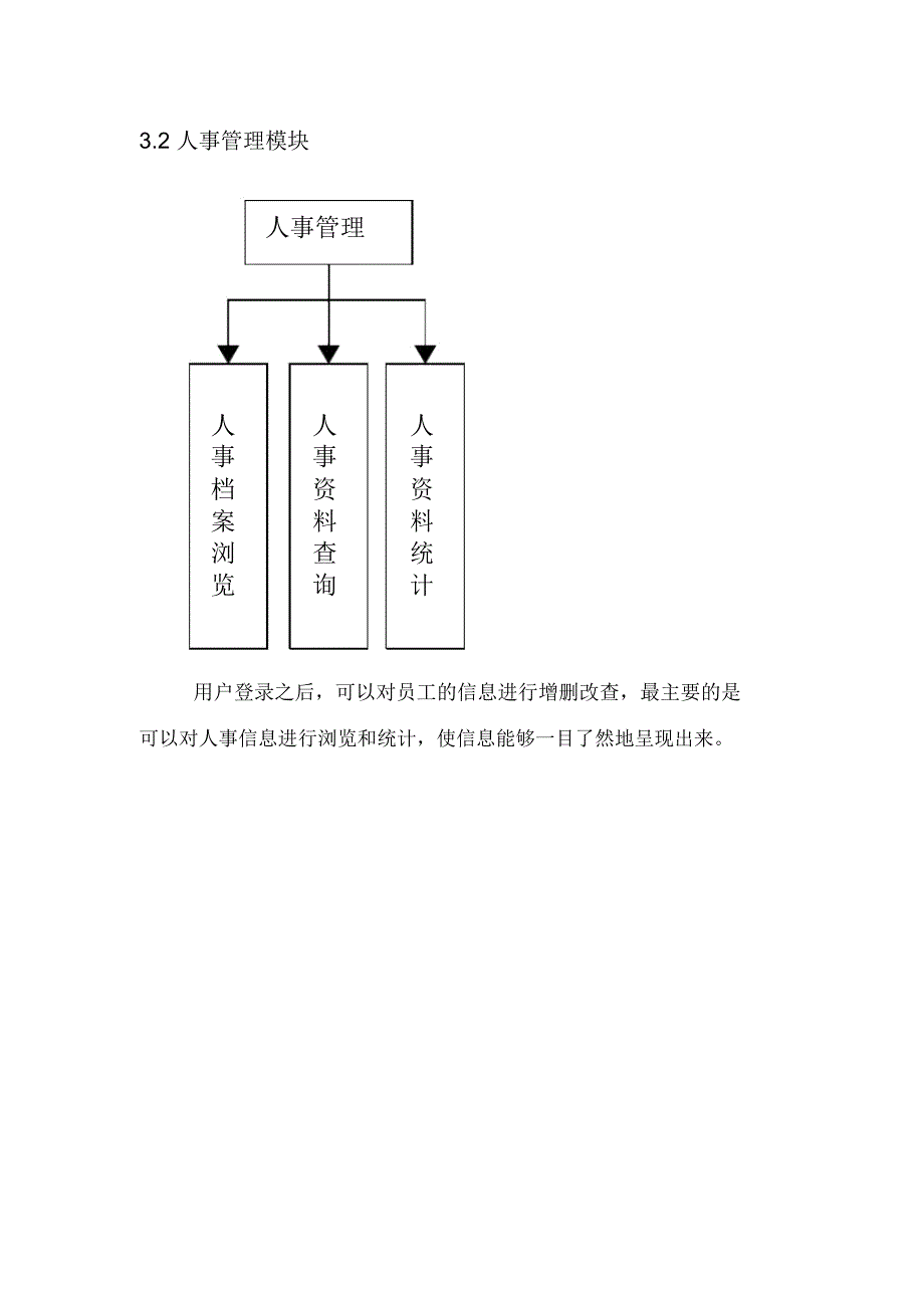 企业人事管理系统需求分析文档_第4页