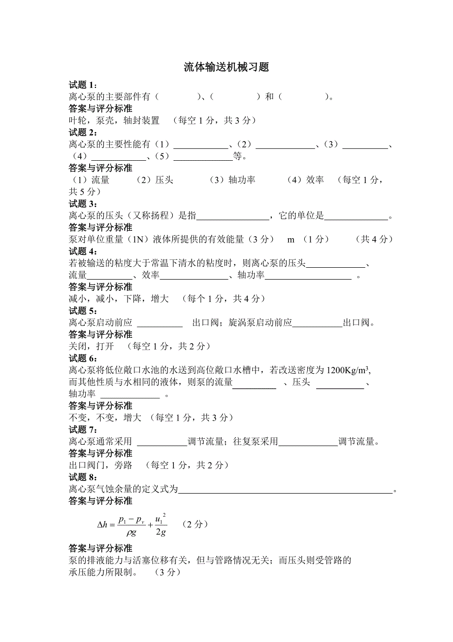 流体流动习题文档_第1页