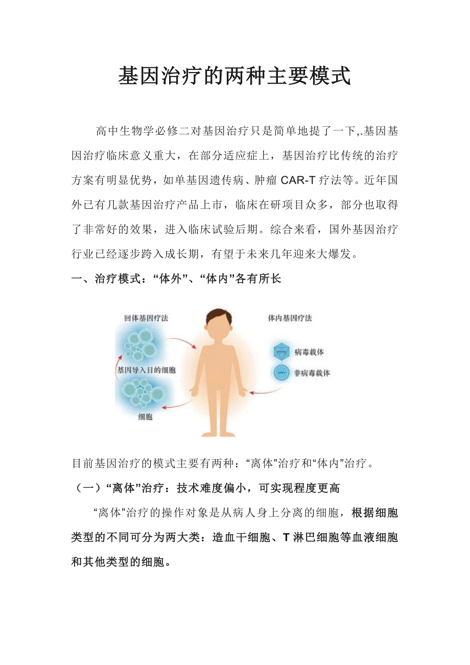 基因治疗的两种主要模式.docx_第1页