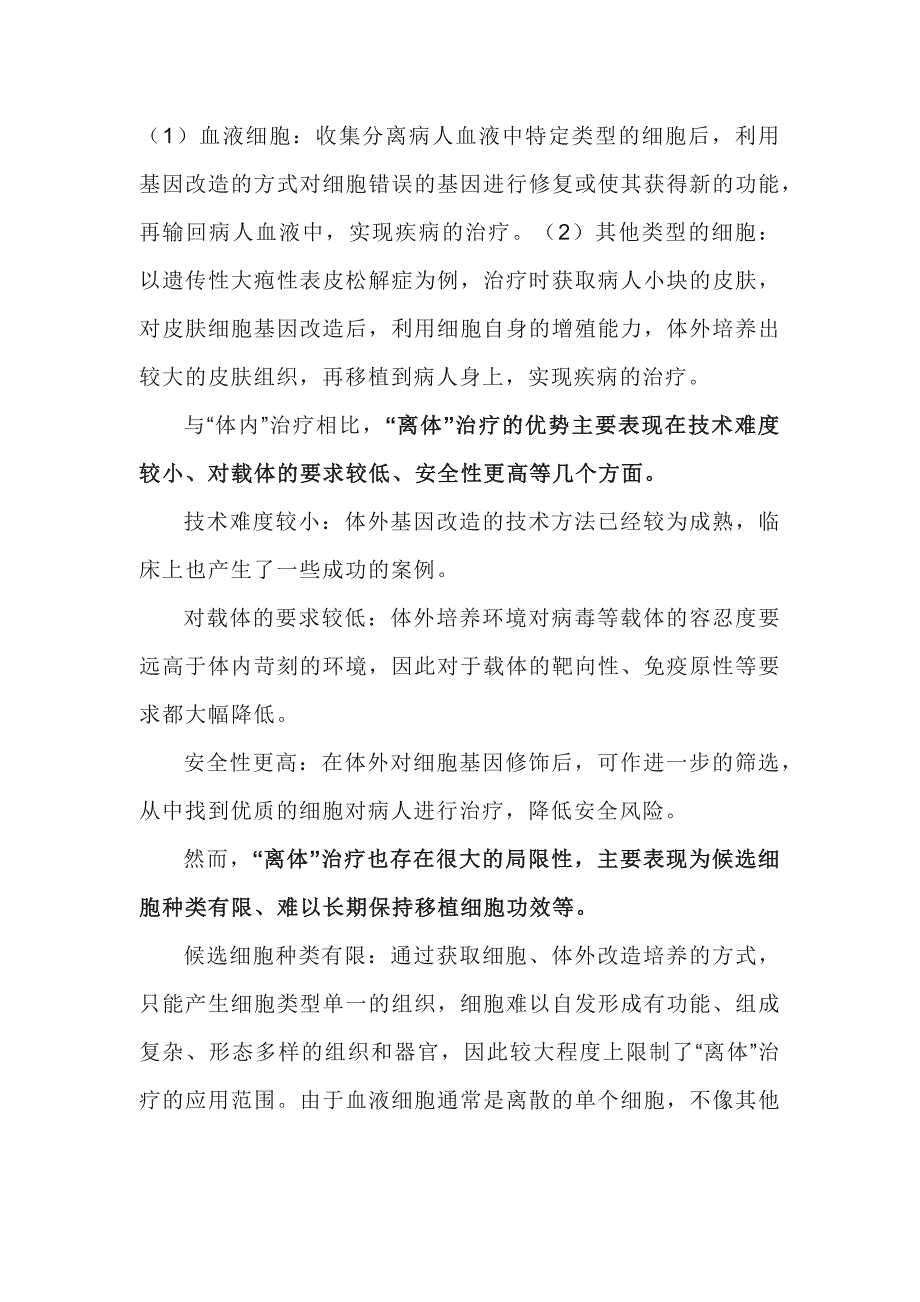 基因治疗的两种主要模式.docx_第2页