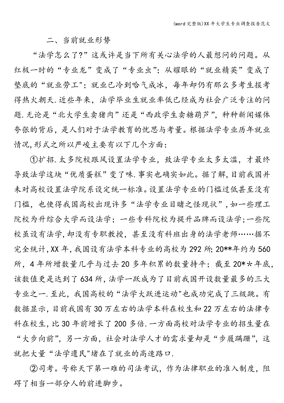 (word完整版)XX年大学生专业调查报告范文.doc_第2页