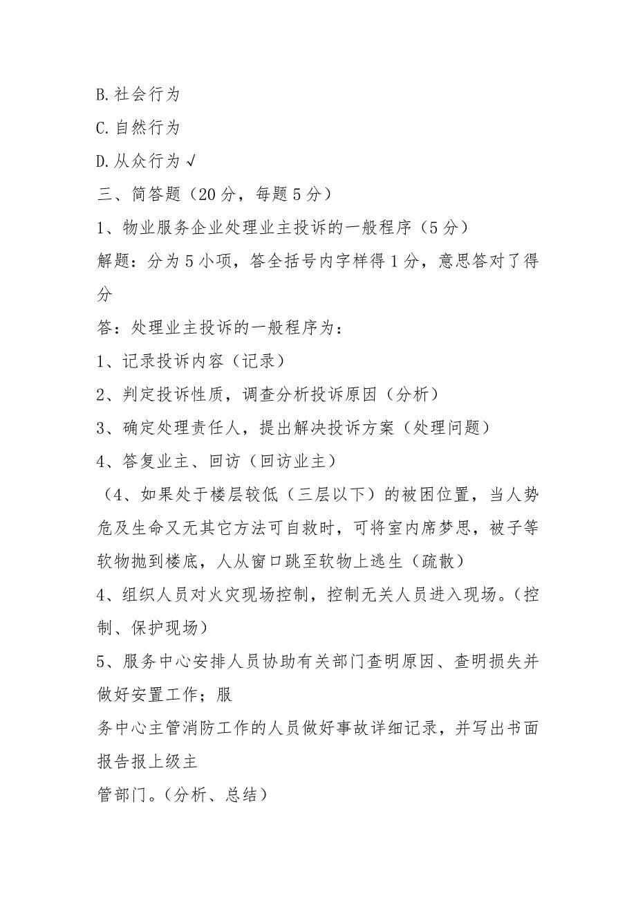 物业管理项目经理考试试卷答案.docx_第5页