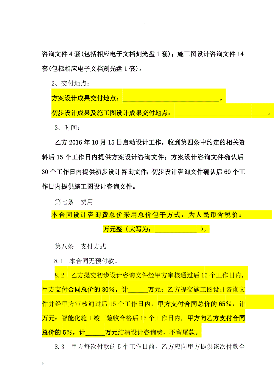 项目弱电智能化设计合同模板_第4页