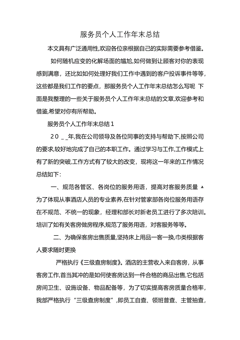 服务员个人工作年末总结_第1页