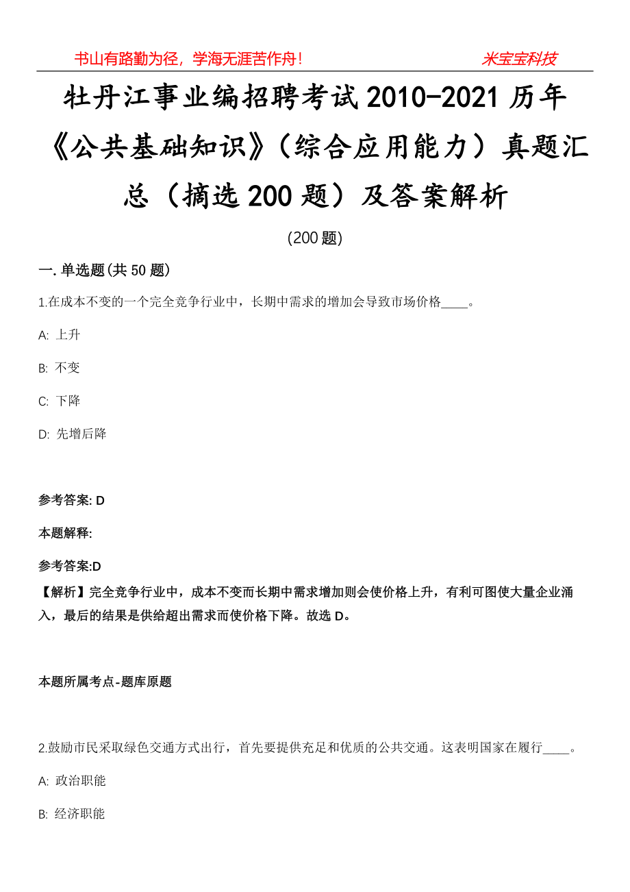 牡丹江事业编招聘考试2010-2021历年《公共基础知识》（综合应用能力）真题汇总（摘选200题）及答案解析第16期_第1页