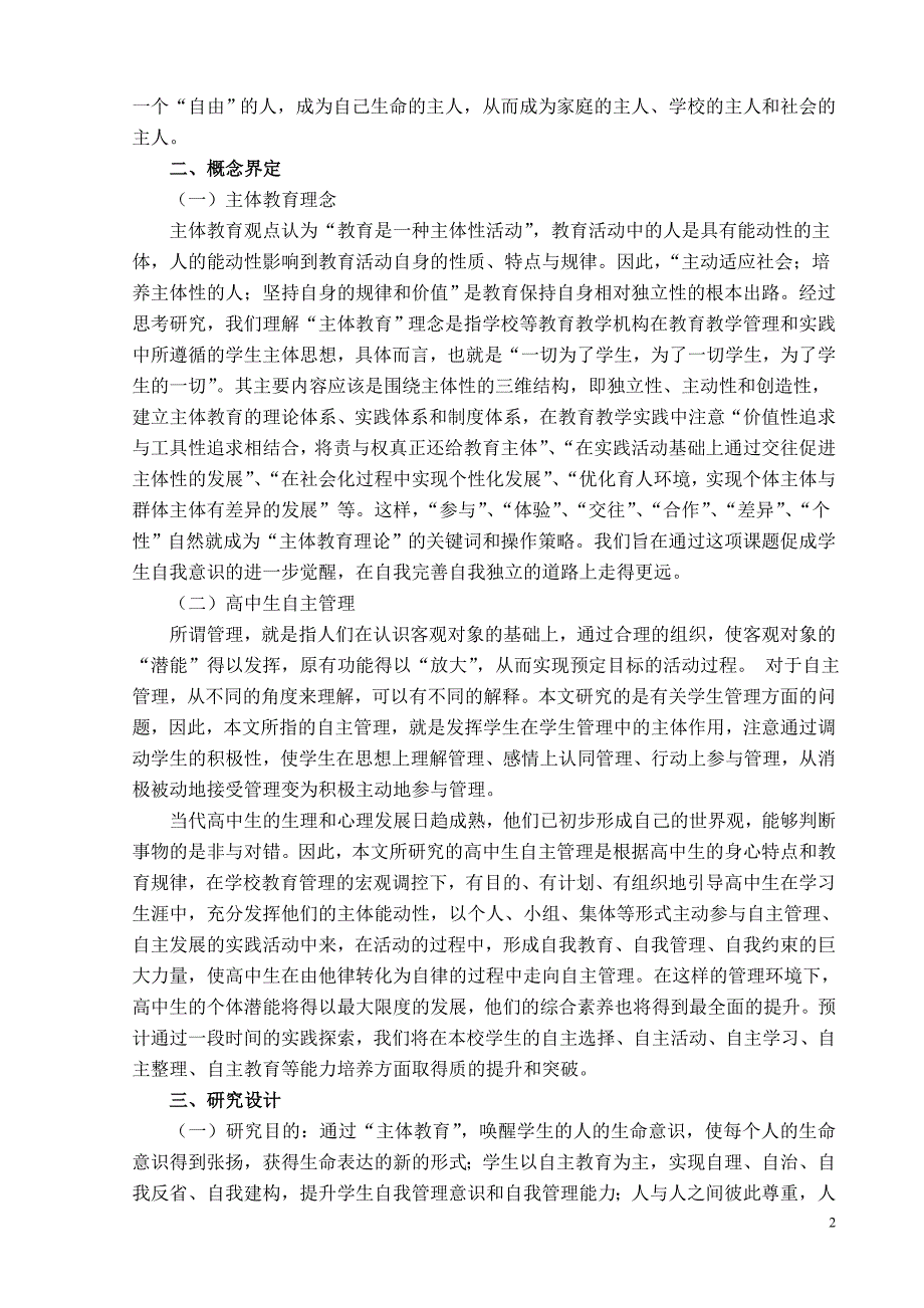 基于主体教育概念的普高学生自主管理的路径、载体设计与实施论文-毕设论文_第2页