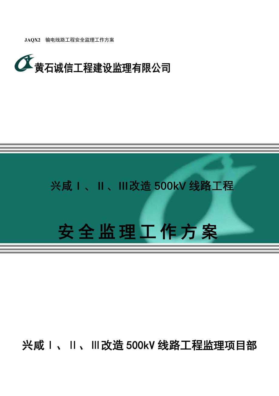 500kV输电线路安全监理工作方案_第1页