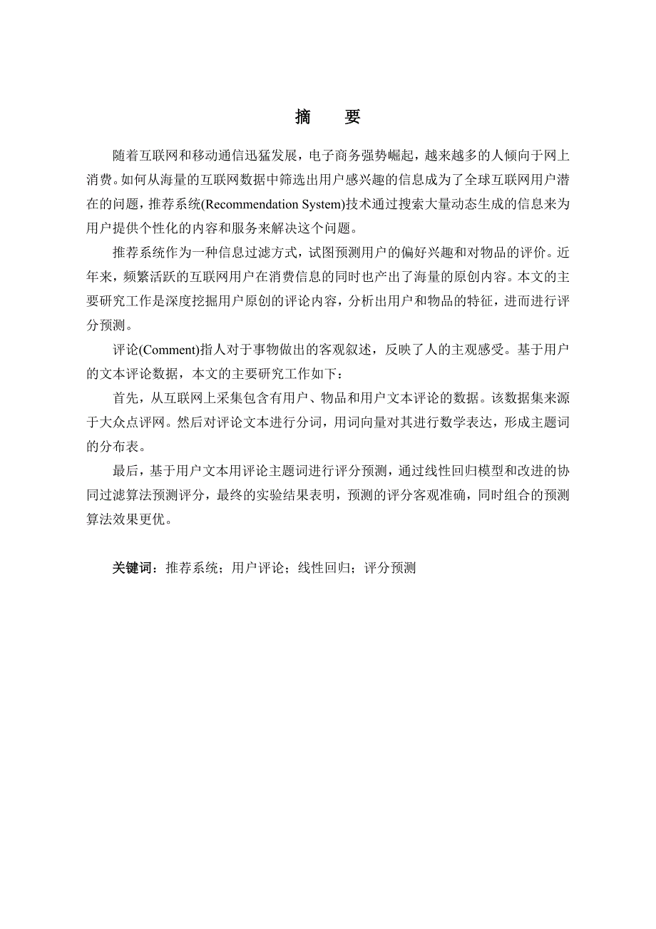 大众点评POI与评论推荐分析研究计算机科学与技术专业_第3页