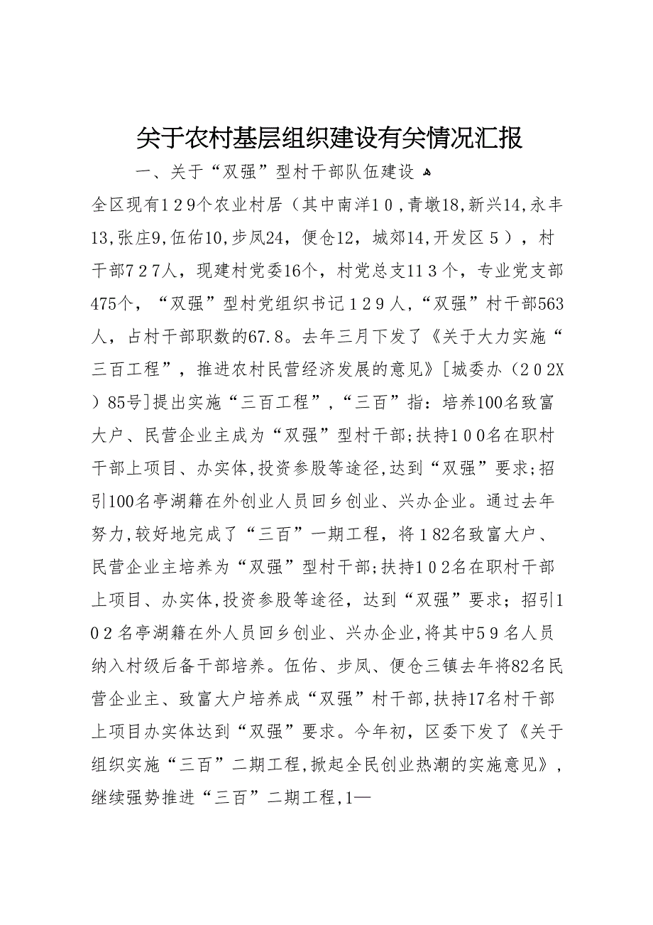 关于农村基层组织建设有关情况_第1页