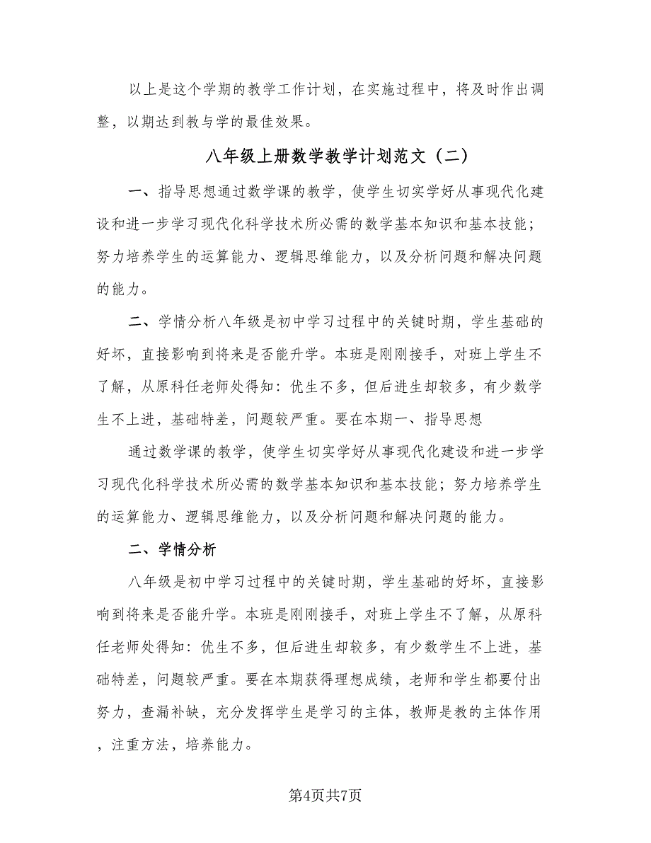 八年级上册数学教学计划范文（二篇）.doc_第4页