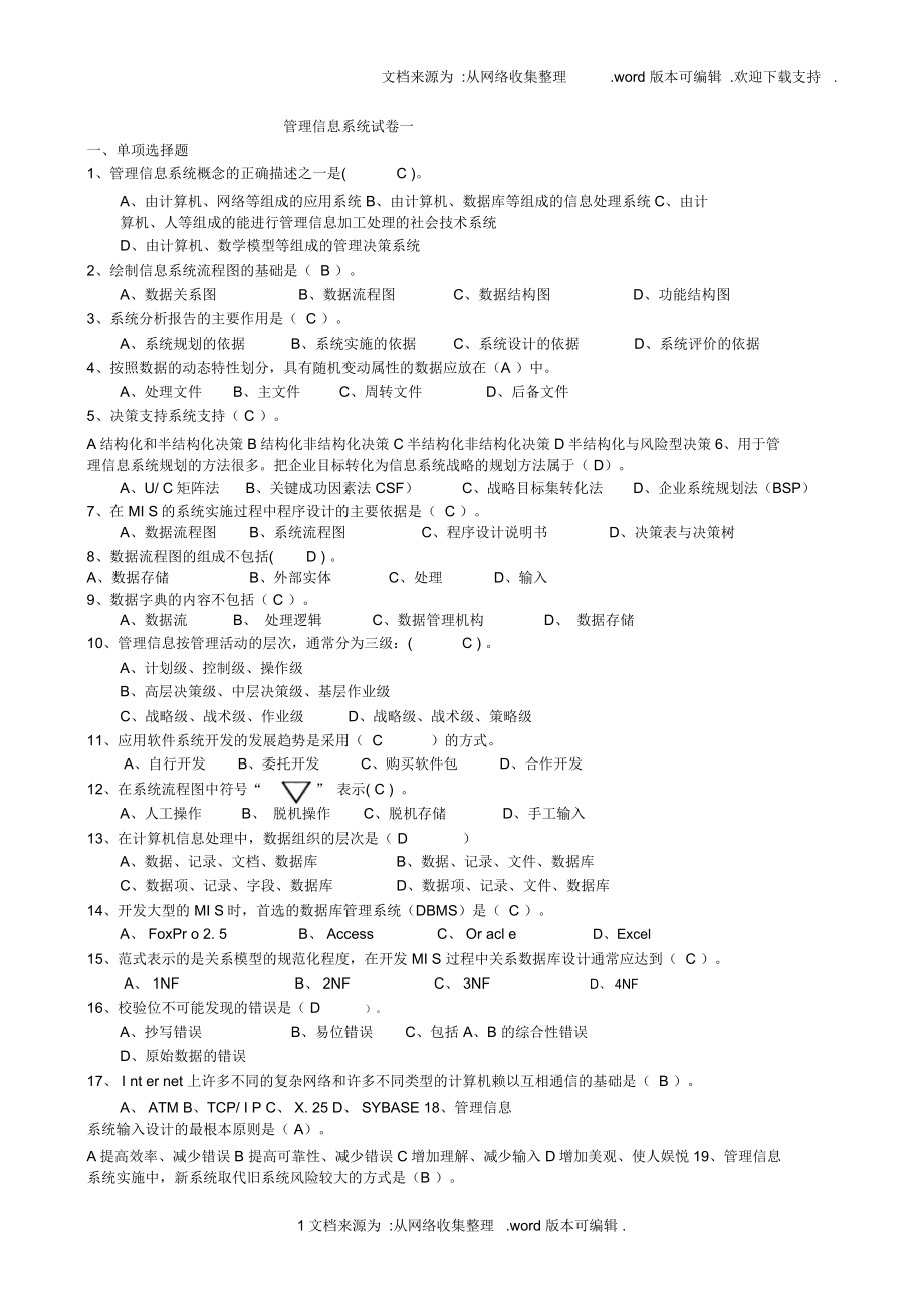 管理信息系统试题及答案整理版_第1页