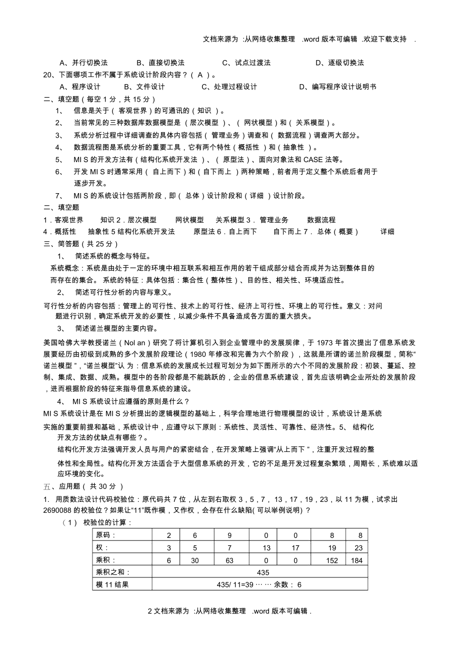 管理信息系统试题及答案整理版_第2页