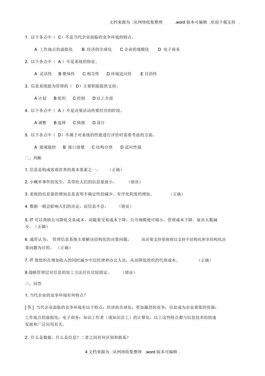 管理信息系统试题及答案整理版_第5页