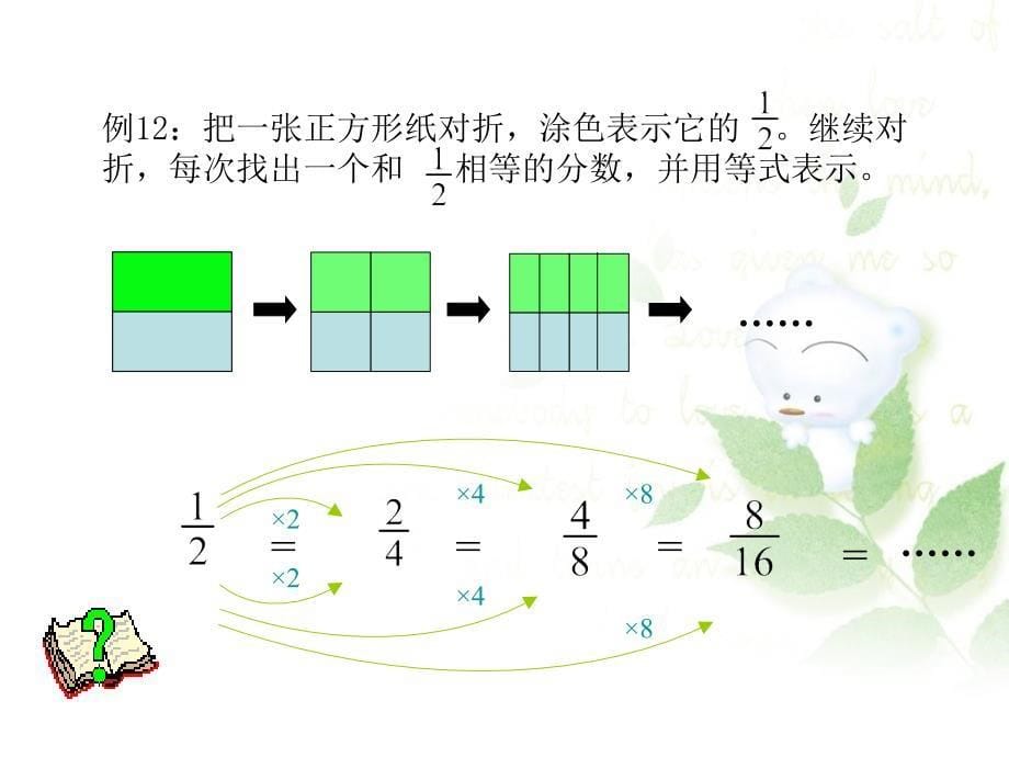 苏教版数学五年级下册分数的基本性质ppt课件_第5页