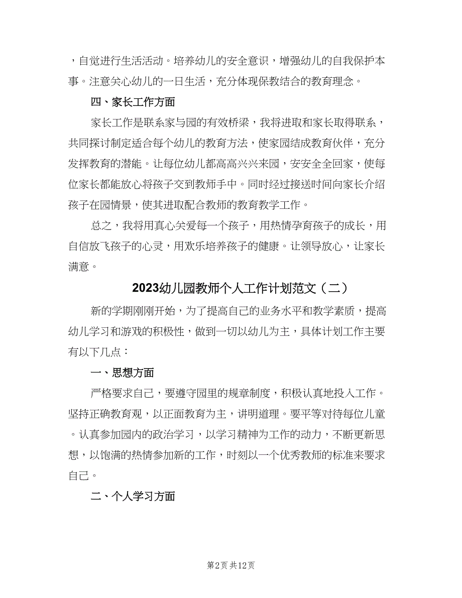 2023幼儿园教师个人工作计划范文（6篇）.doc_第2页