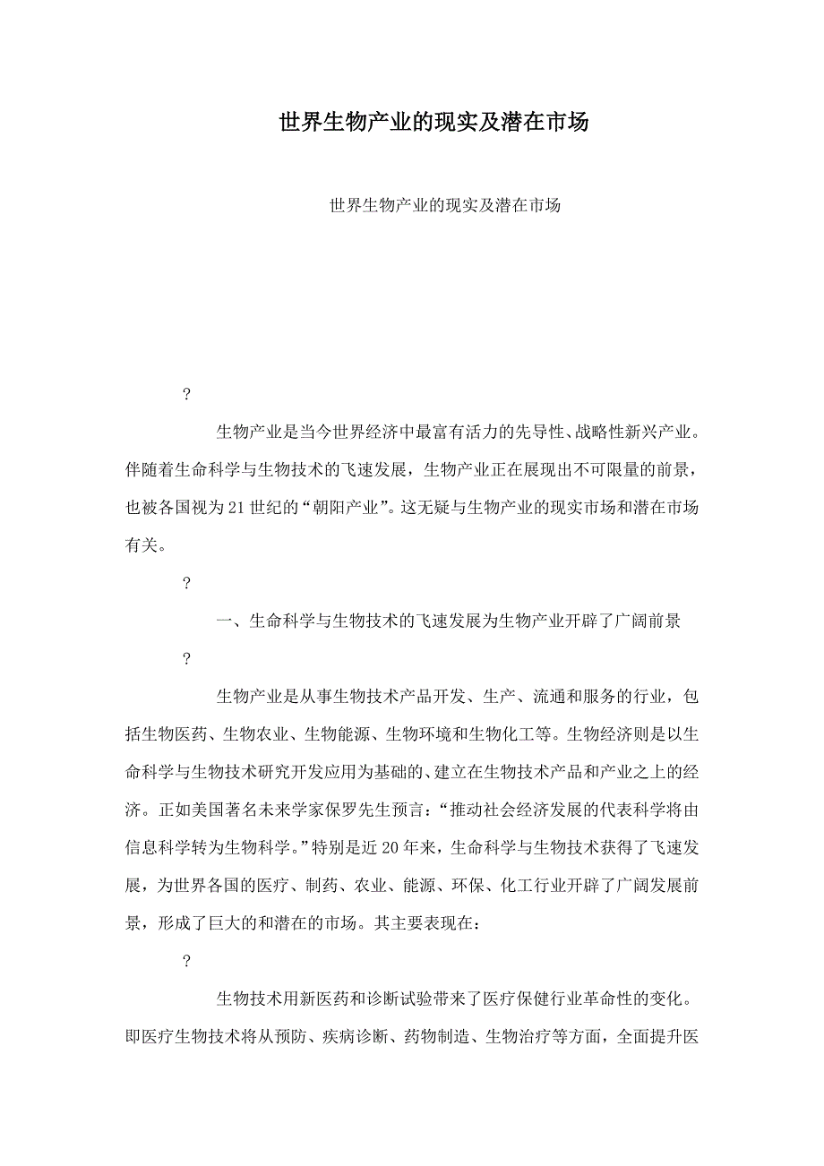 世界生物产业的现实及潜在市场_第1页