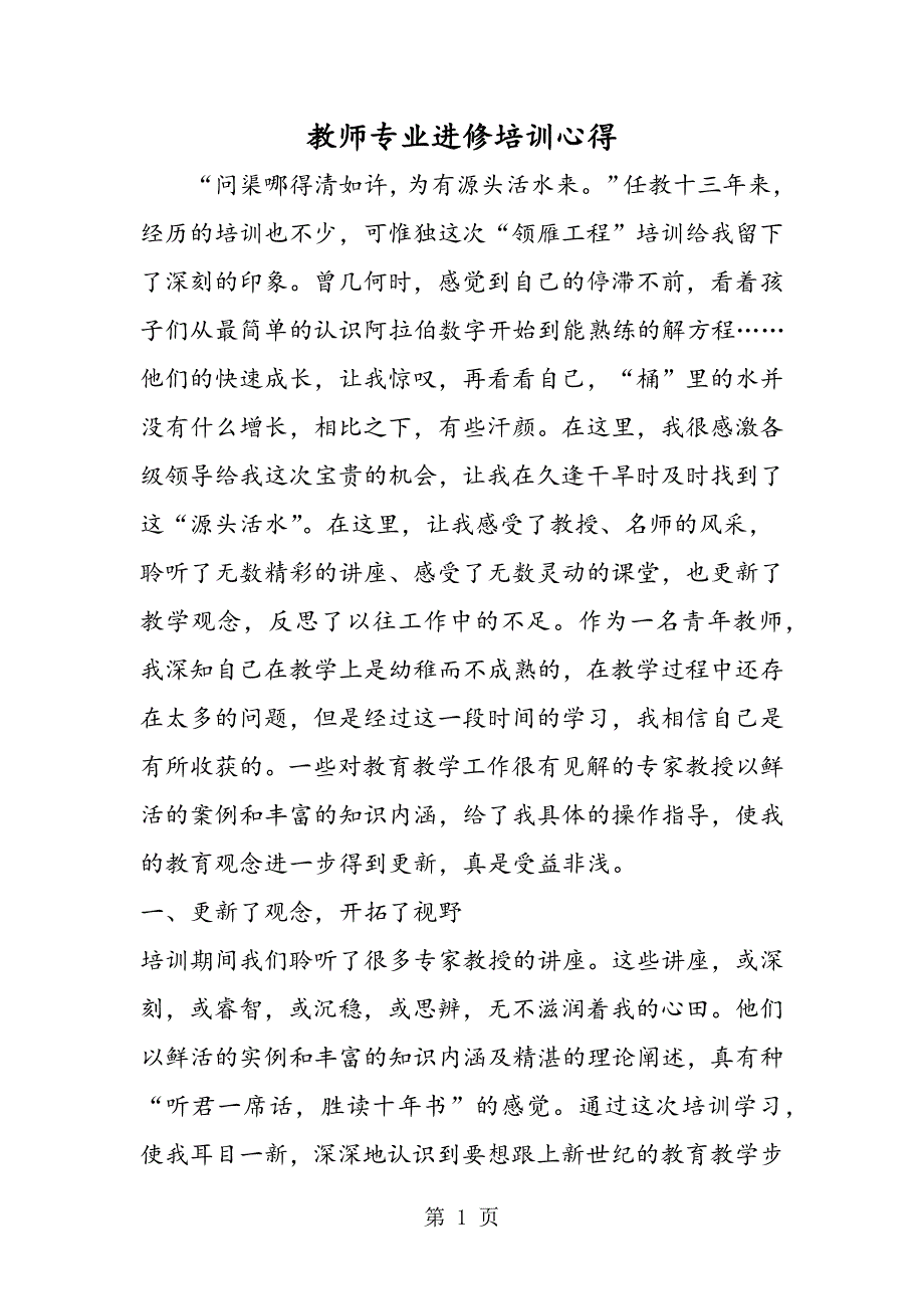 2023年教师专业进修培训心得.doc_第1页