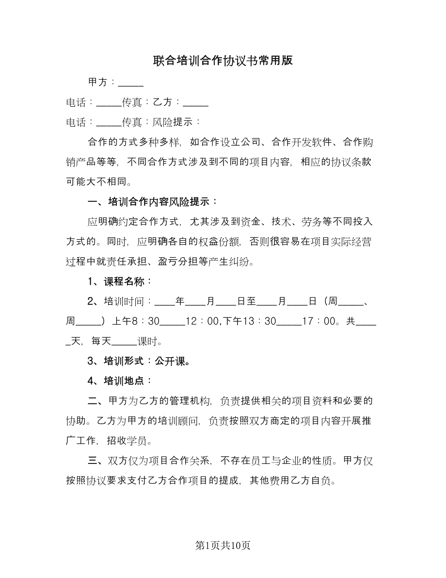 联合培训合作协议书常用版（2篇）.doc_第1页