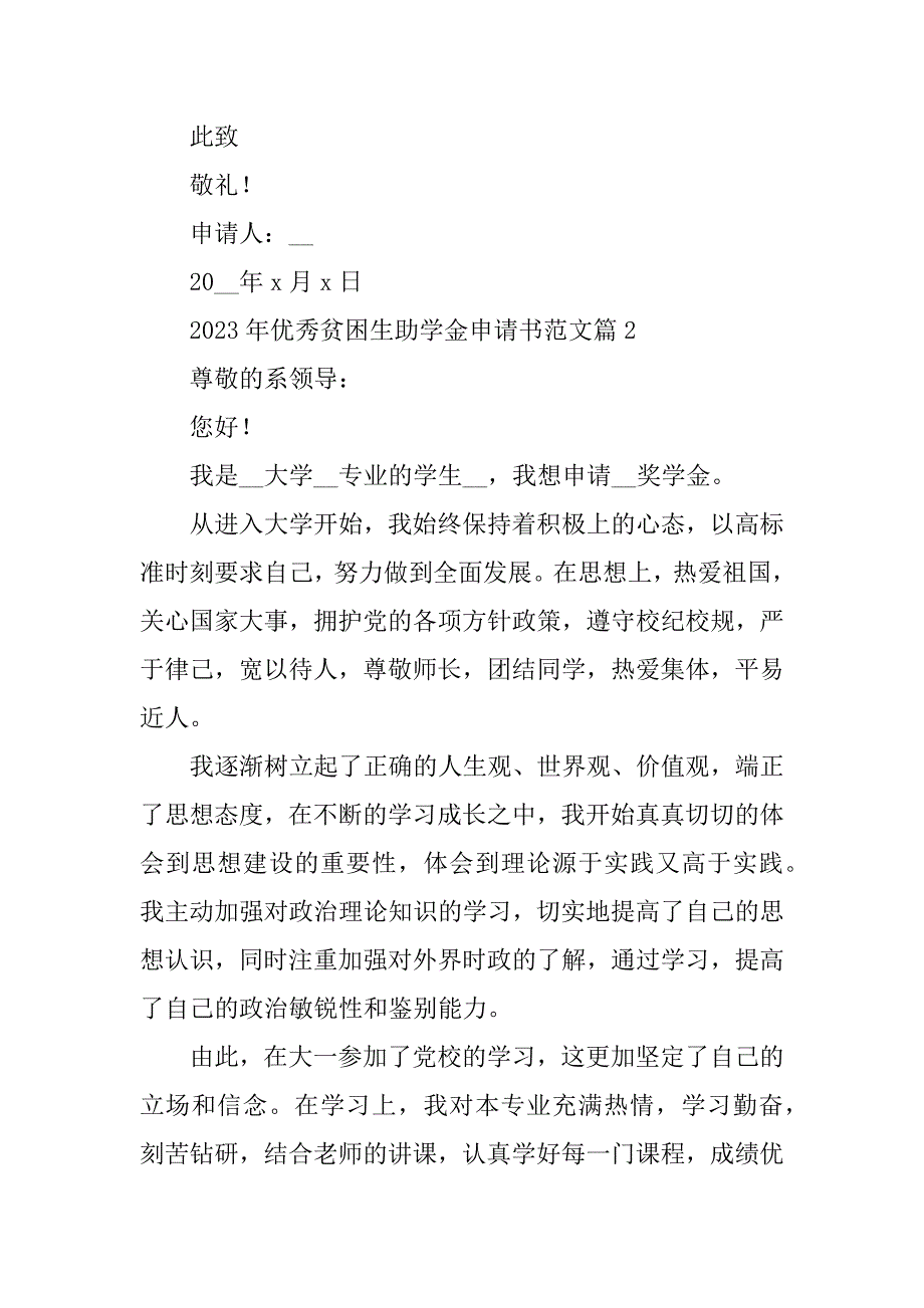 2023年优秀贫困生助学金申请书范文_第3页