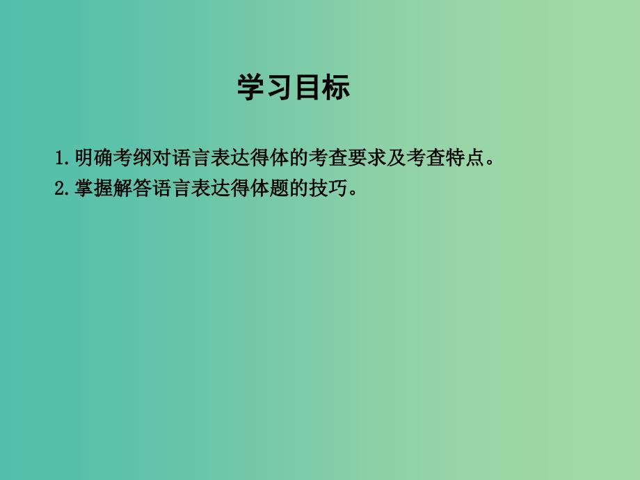 高三语文专题复习十三 语言表达简明、连贯、得体、准确、鲜明、生动 课案3 语言表达得体课件.ppt_第3页