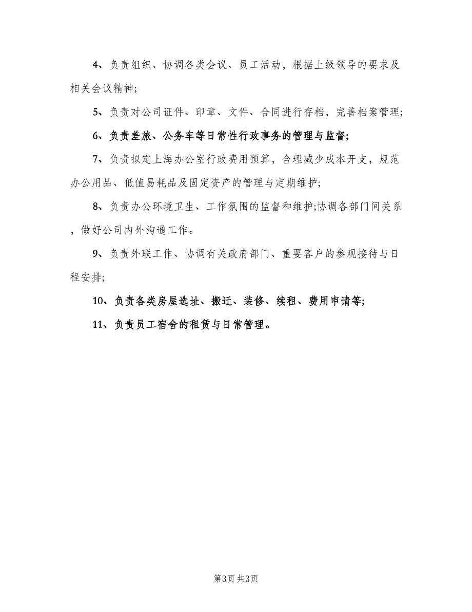 行政经理工作职责模板（4篇）_第3页