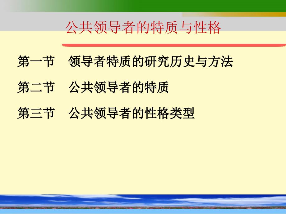 第一章公共领导者的特质与性格PPT优秀课件_第2页