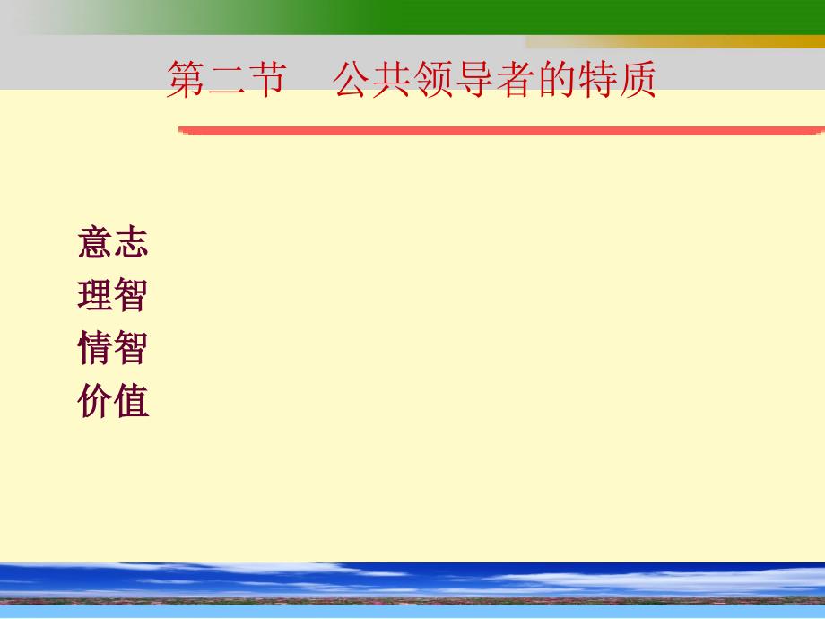 第一章公共领导者的特质与性格PPT优秀课件_第4页