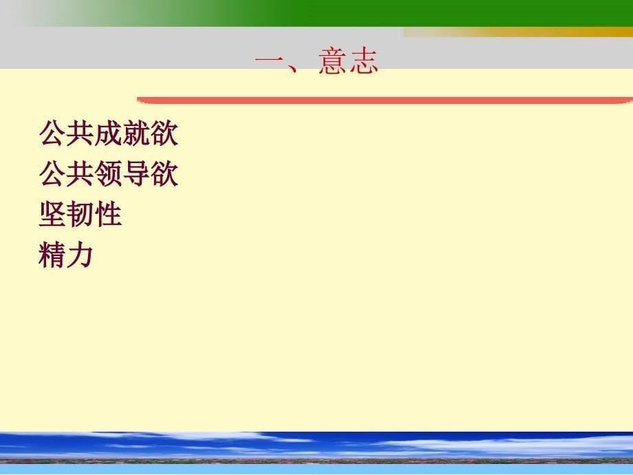 第一章公共领导者的特质与性格PPT优秀课件_第5页