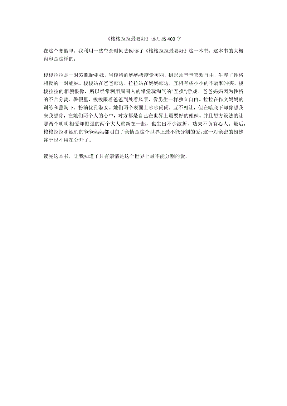 《梭梭拉拉最要好》读后感400字_第1页