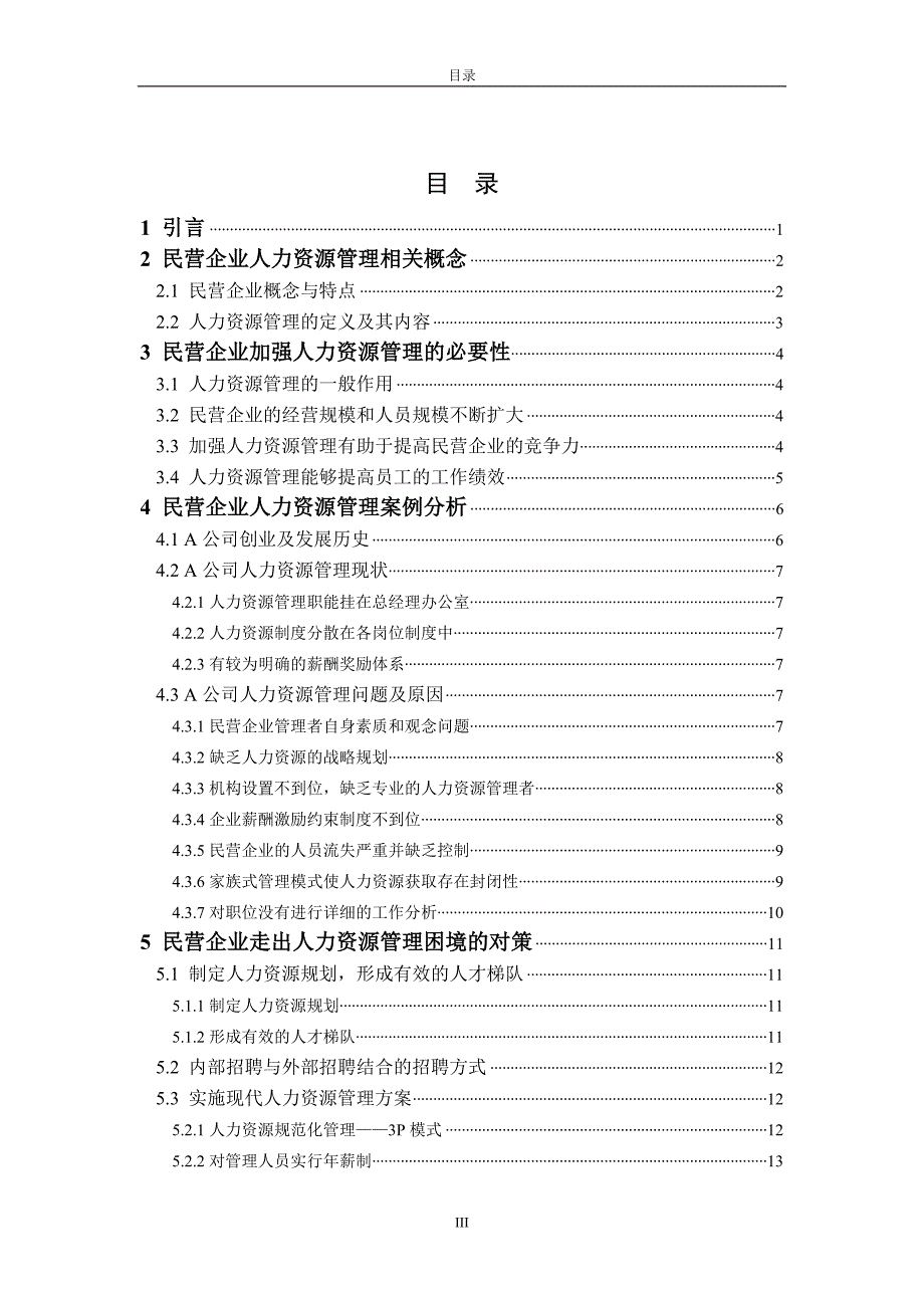 企业发展战略规划毕业论文.doc_第3页