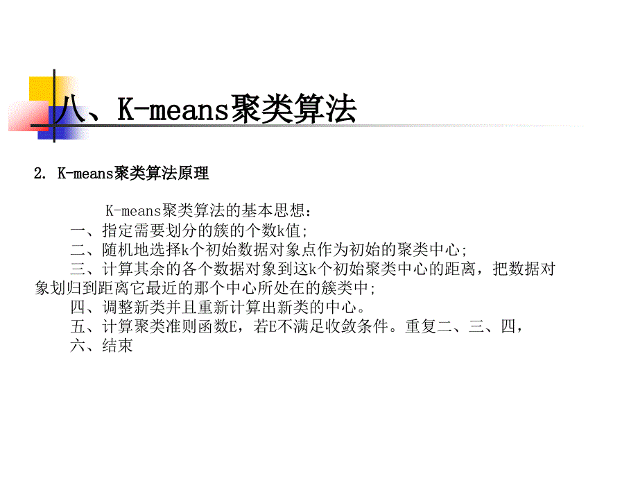 第8章Kmeans聚类算法_第3页