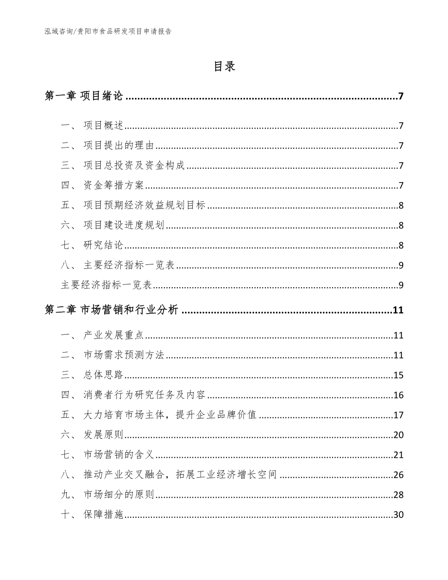贵阳市食品研发项目申请报告模板_第2页