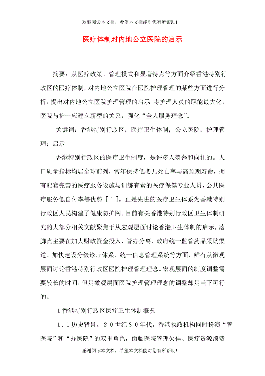 医疗体制对内地公立医院的启示_第1页