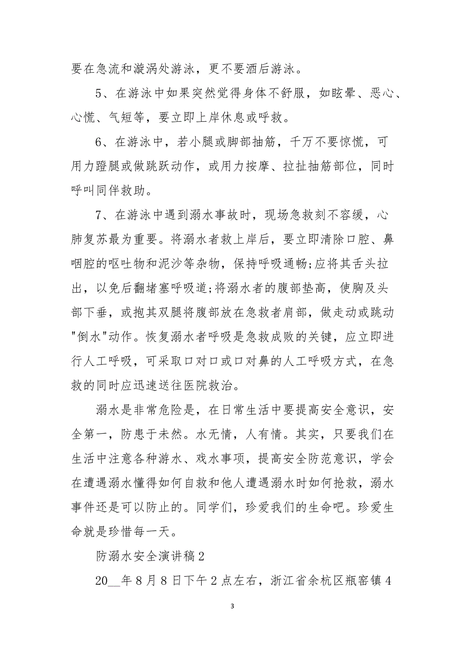 防溺水安全演讲稿5分钟10篇_第3页