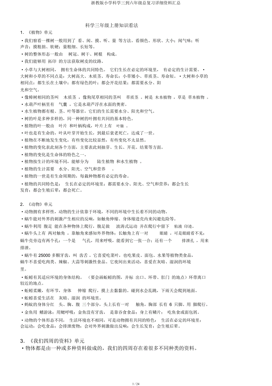 浙教小学科学三到六年级总复习详细资料汇总.docx_第1页