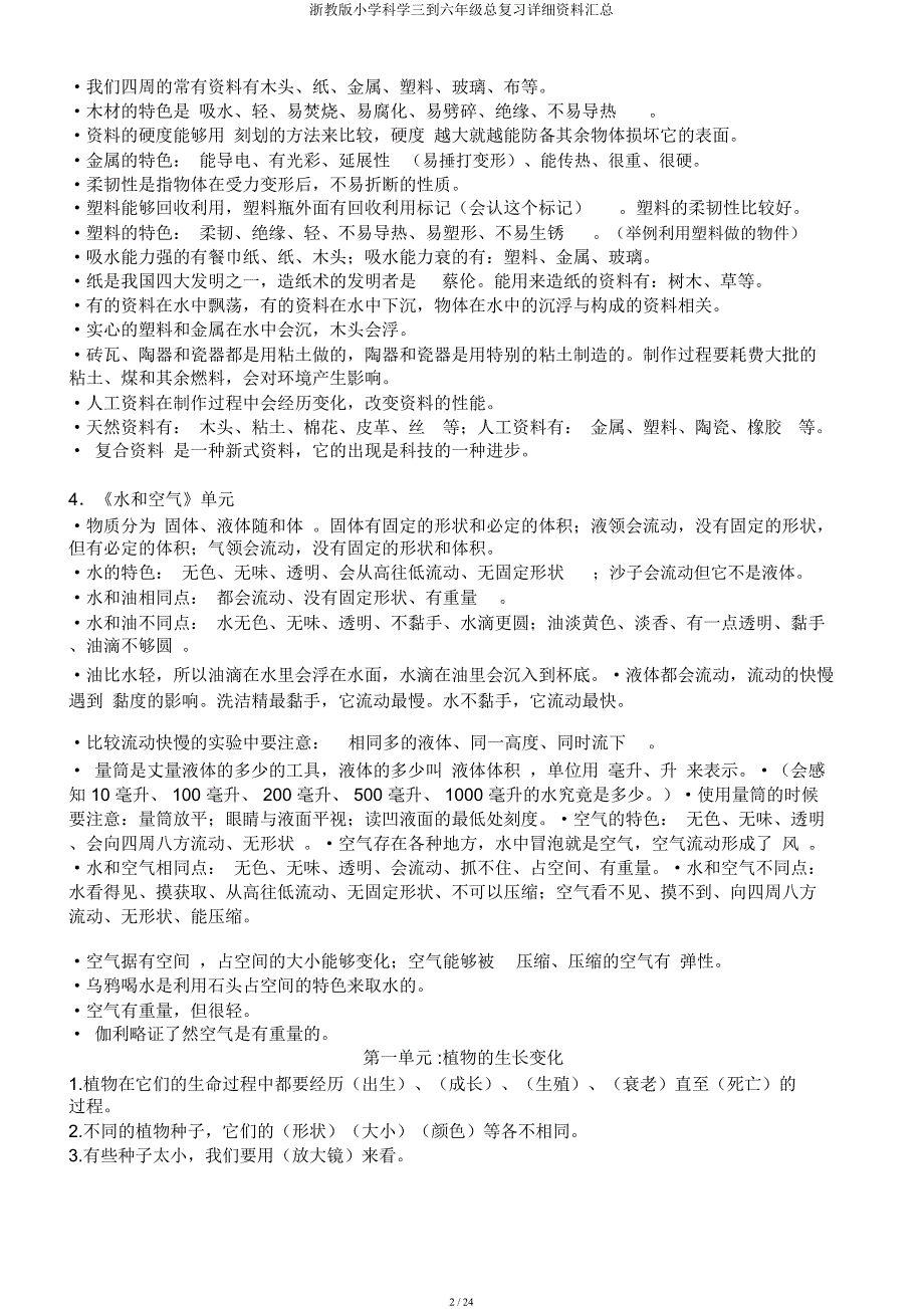 浙教小学科学三到六年级总复习详细资料汇总.docx_第2页