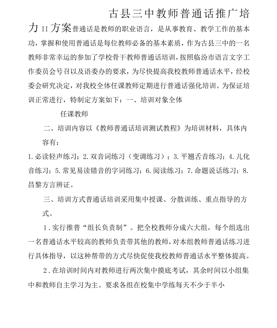 教师普通话推广培训方案_第1页