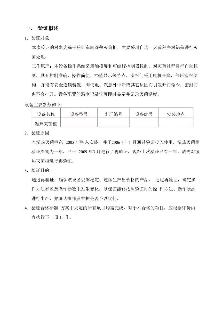 湿热灭菌柜验证方案_第1页