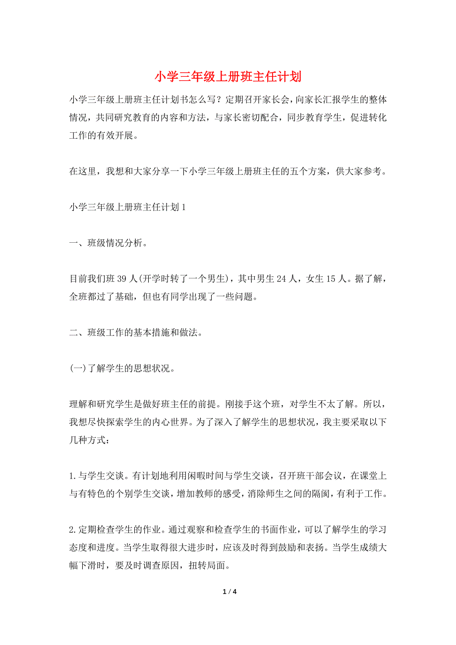 小学三年级上册班主任计划_第1页