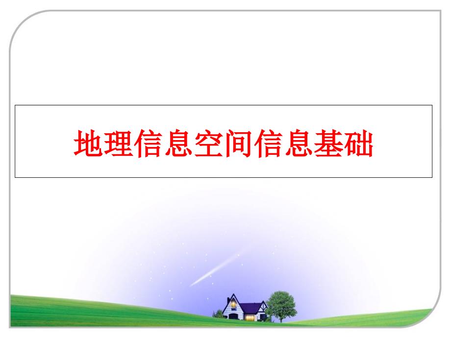 最新地理信息空间信息基础幻灯片_第1页