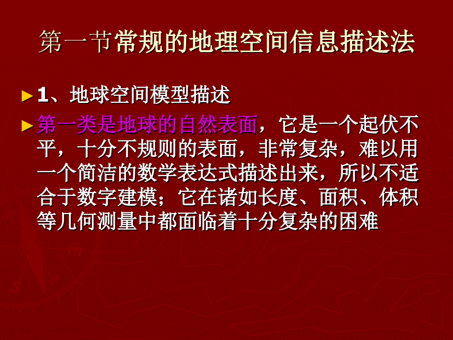 最新地理信息空间信息基础幻灯片_第2页