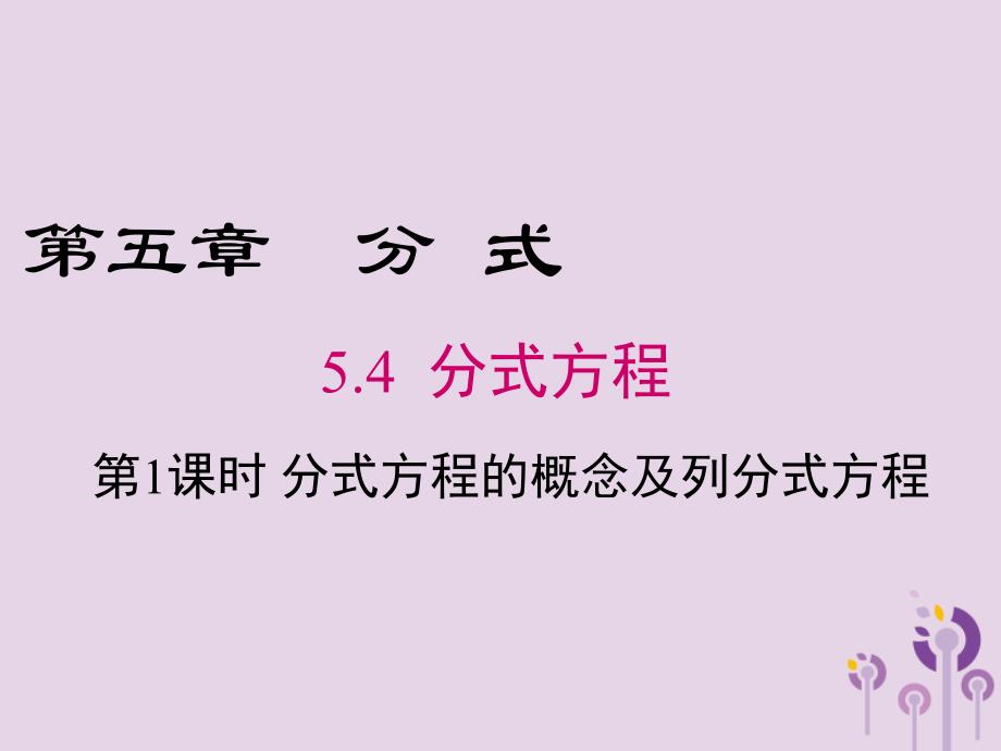 2019年春八年级数学下册 第5章 分式与分式方程 5.4 分式方程 第1课时 分式方程的概念及列分式方程课件 （新版）北师大版_第1页