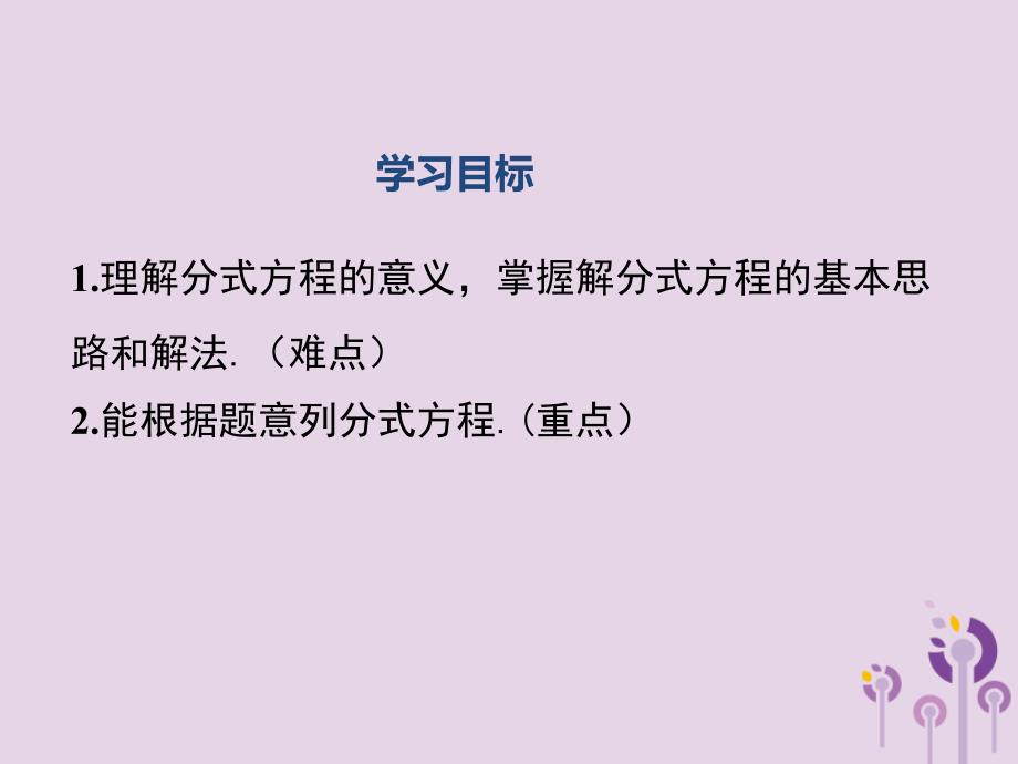 2019年春八年级数学下册 第5章 分式与分式方程 5.4 分式方程 第1课时 分式方程的概念及列分式方程课件 （新版）北师大版_第2页