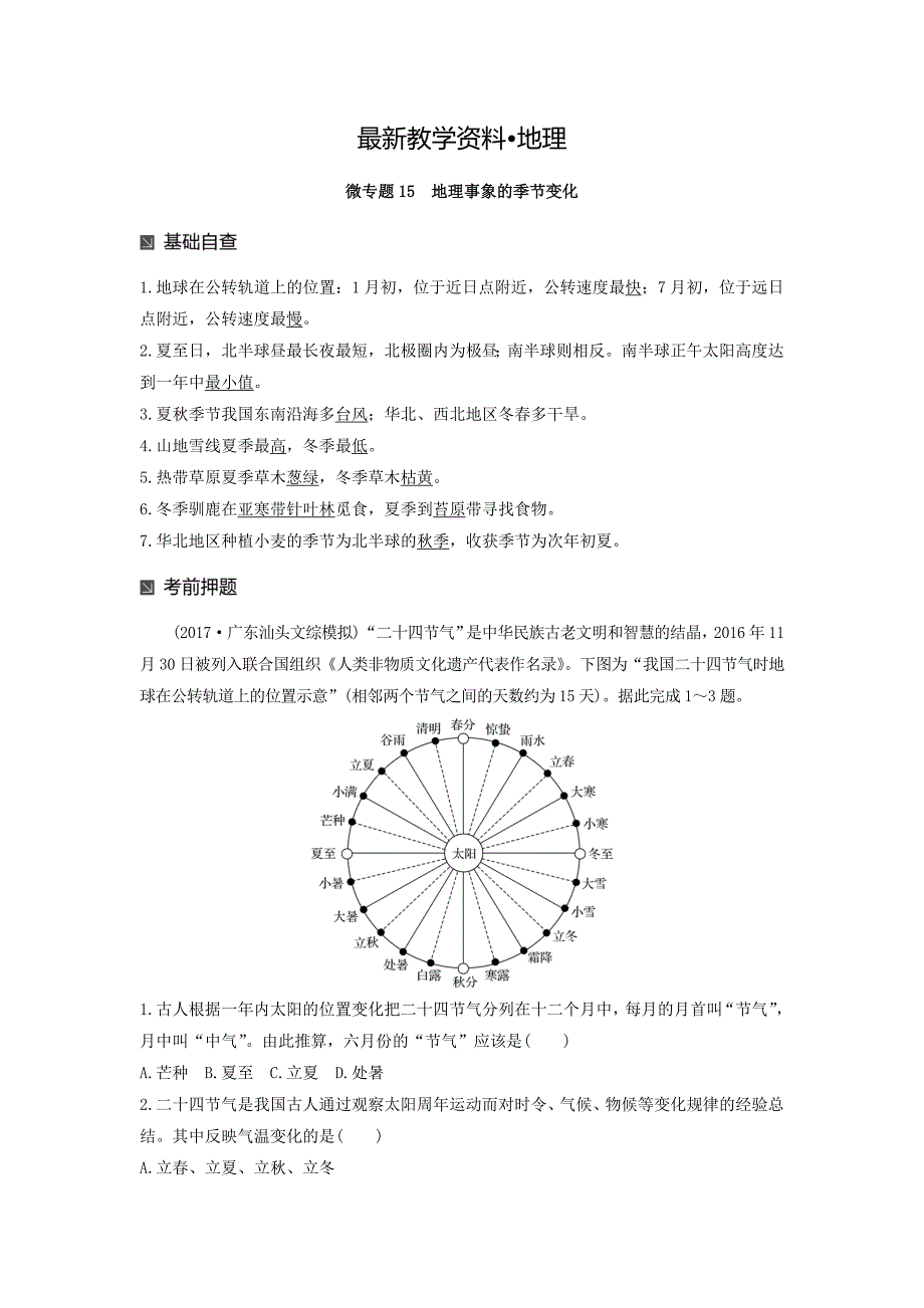【最新】高考地理二轮知识专题复习文档：专题十七 回扣基础必须突破的24个微专题 微专题15 Word版含答案_第1页