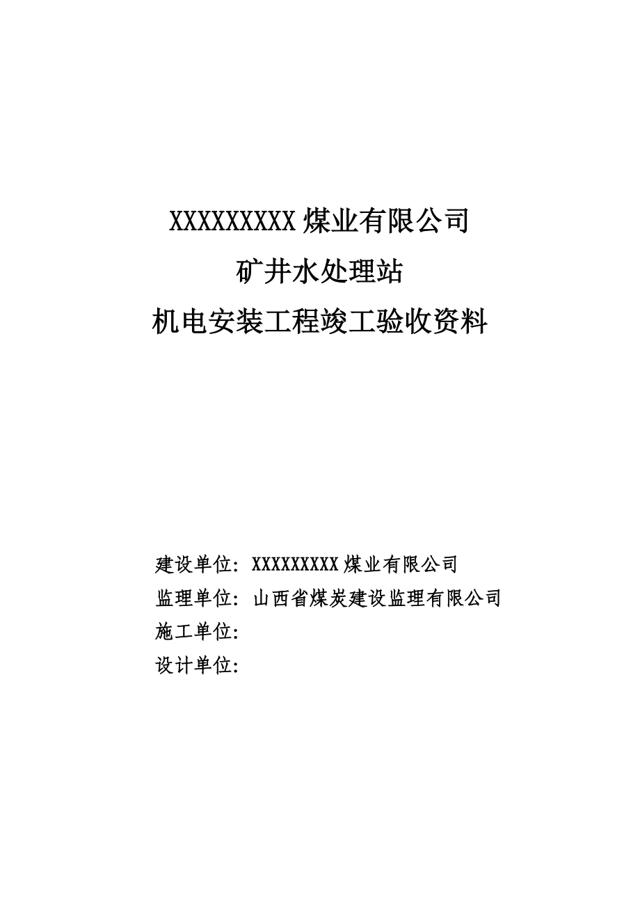 某某煤业有限公司机电安装工程竣工验收范本_第1页