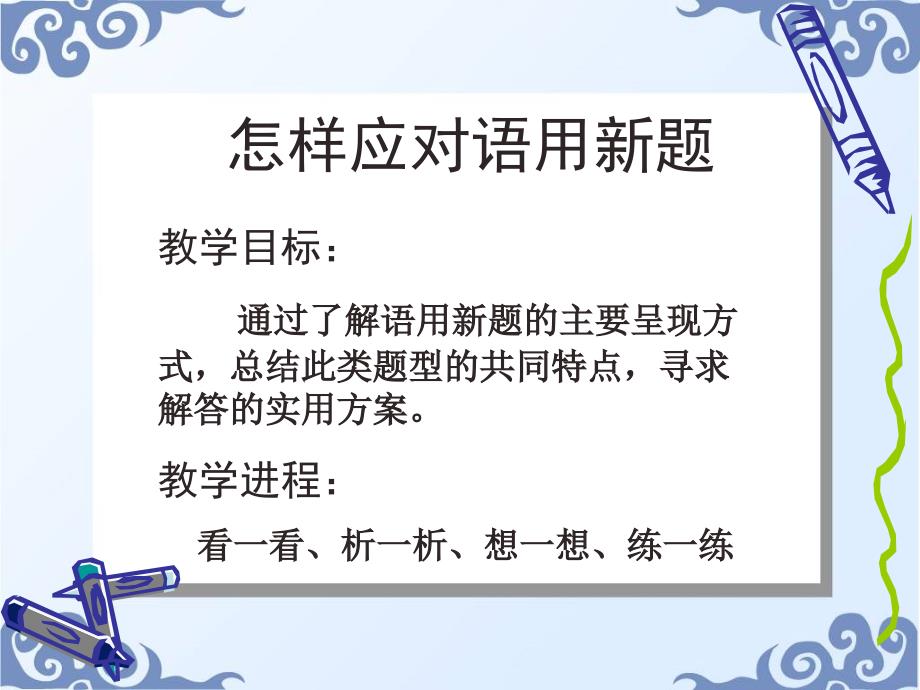 教学目标通过了解语用新题的主要呈现方式总结此类题_第1页