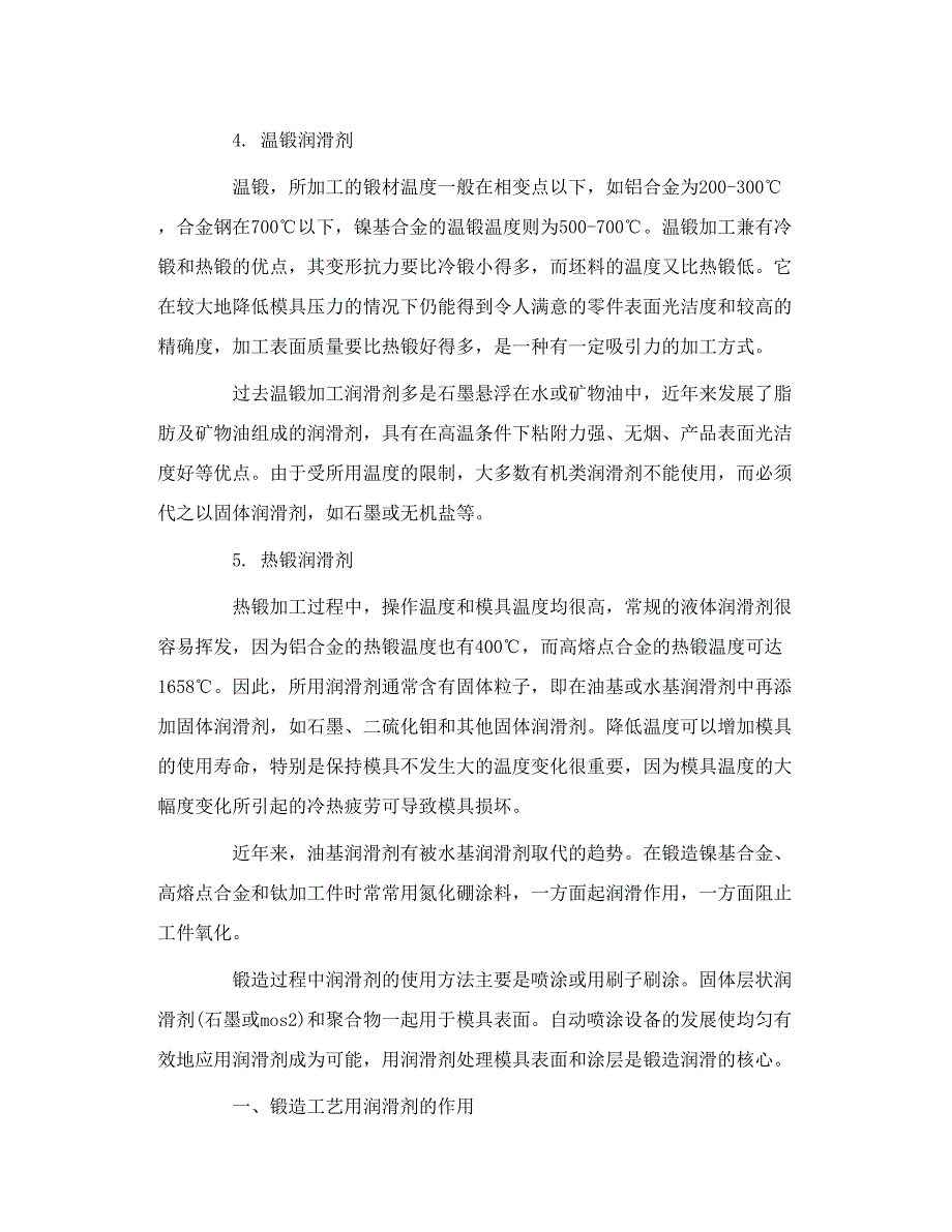 锻造工艺与高温润滑剂_第4页